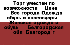 Торг уместен по возможности  › Цена ­ 500 - Все города Одежда, обувь и аксессуары » Женская одежда и обувь   . Белгородская обл.,Белгород г.